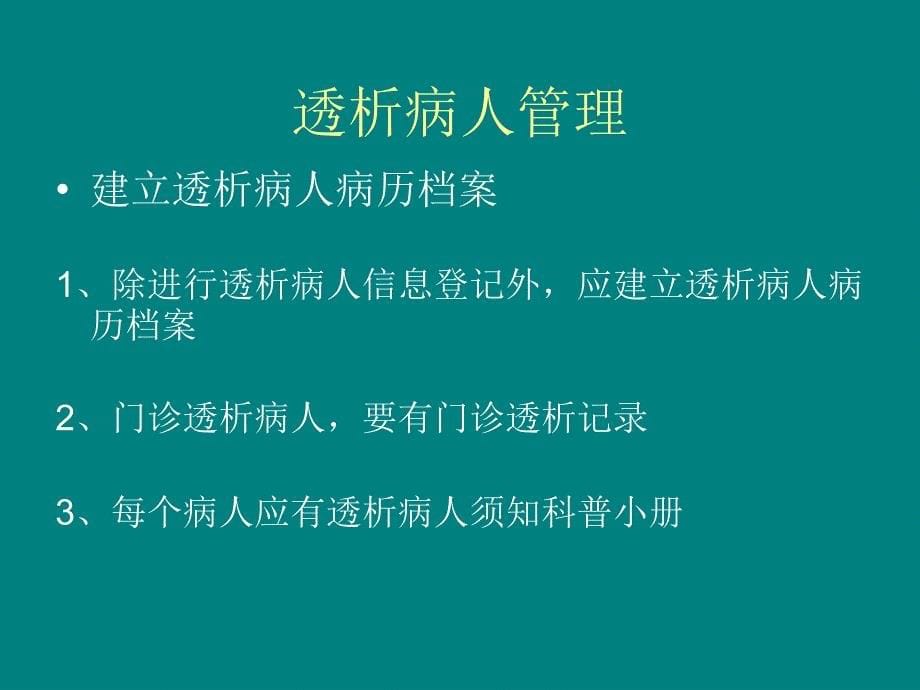 透析病人的管理和健康教育_第5页