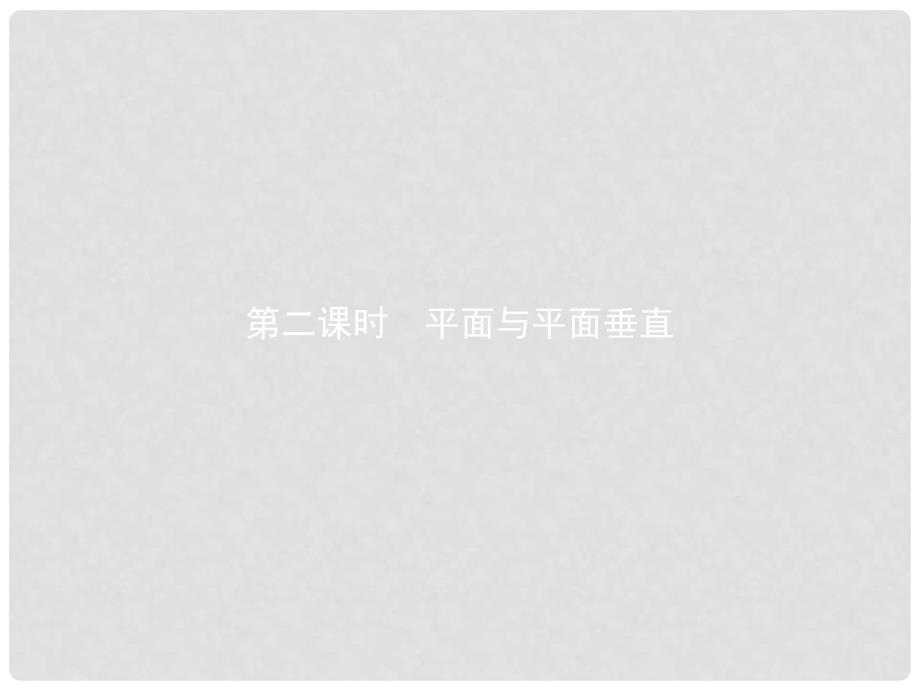 高中数学 第一章 立体几何初步 1.2 点、线、面之间的位置关系 1.2.3.2 平面与平面垂直课件 新人教B版必修2_第1页