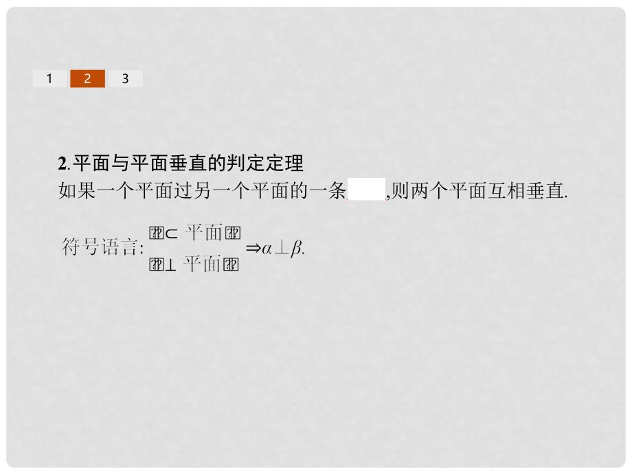 高中数学 第一章 立体几何初步 1.2 点、线、面之间的位置关系 1.2.3.2 平面与平面垂直课件 新人教B版必修2_第4页