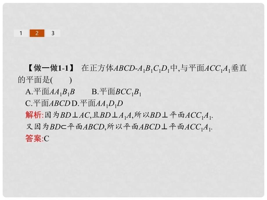 高中数学 第一章 立体几何初步 1.2 点、线、面之间的位置关系 1.2.3.2 平面与平面垂直课件 新人教B版必修2_第5页