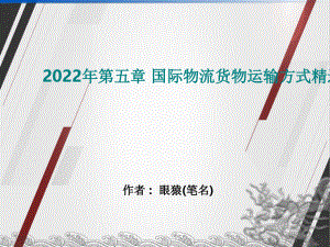 2022年第五章 国际物流货物运输方式精选完整版