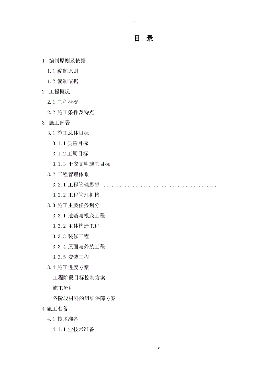 房屋建筑施工设计方案范本_第1页