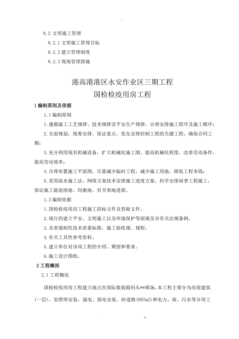 房屋建筑施工设计方案范本_第4页