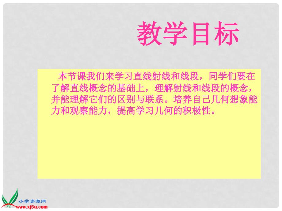 四年级数学上册 直线、射线和线段课件 冀教版_第2页