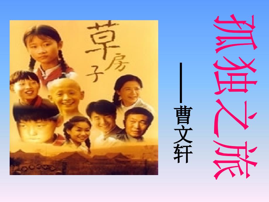 《孤独之旅》_第1页