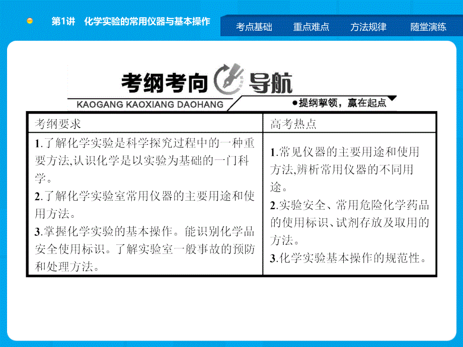 化学一轮复习化学实验的常用仪器与基本操作_第1页