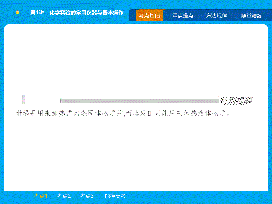 化学一轮复习化学实验的常用仪器与基本操作_第3页