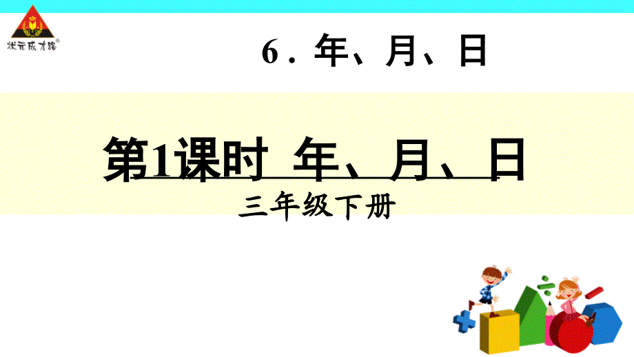 第1课时年、月、日_第1页