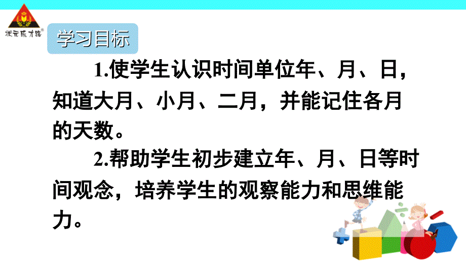 第1课时年、月、日_第2页