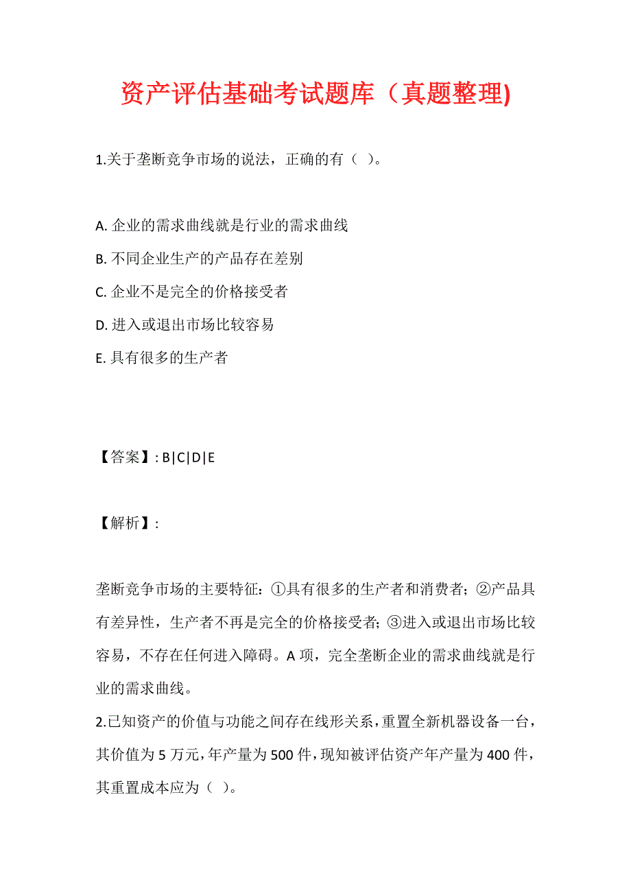 资产评估基础考试题库（真题整理)_第1页