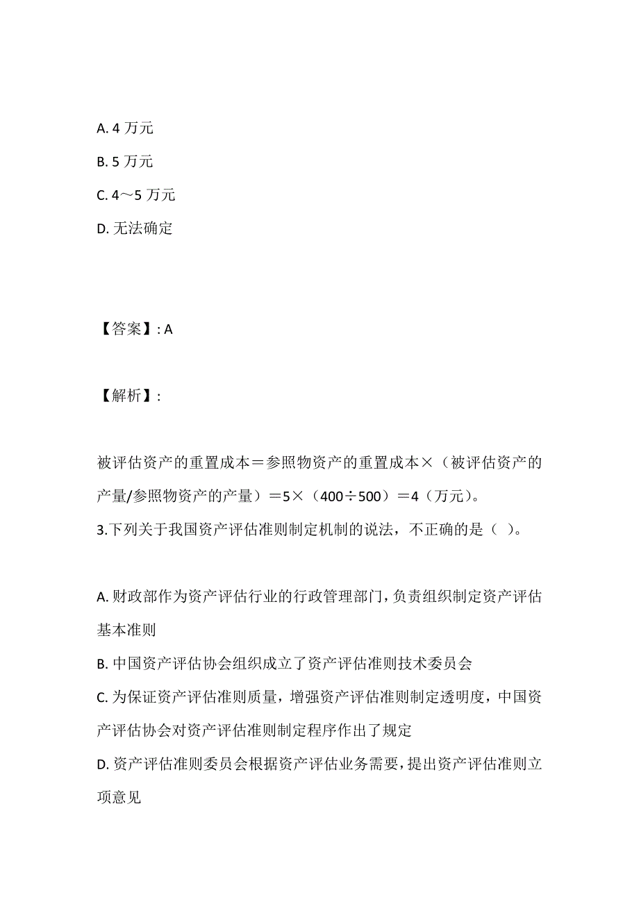 资产评估基础考试题库（真题整理)_第2页