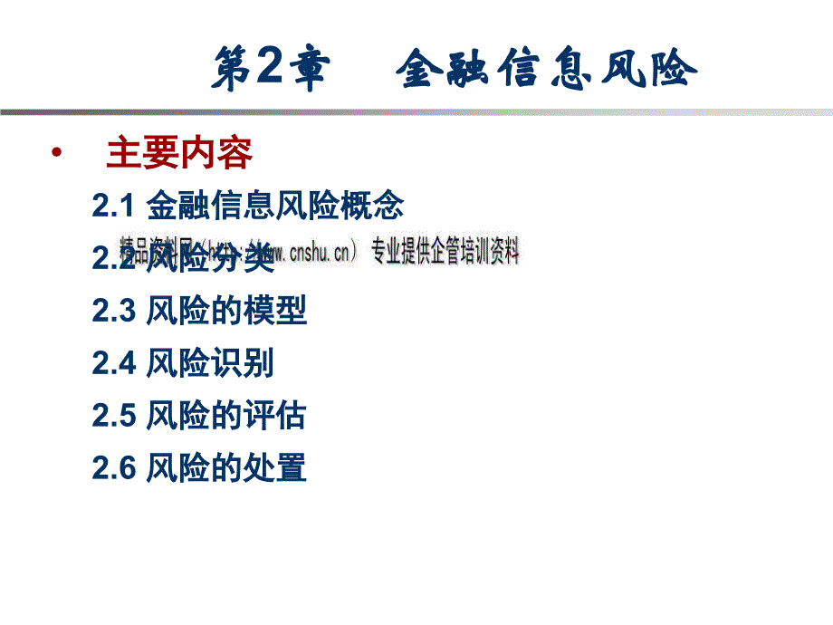 金融信息风险的识别与评估_第1页