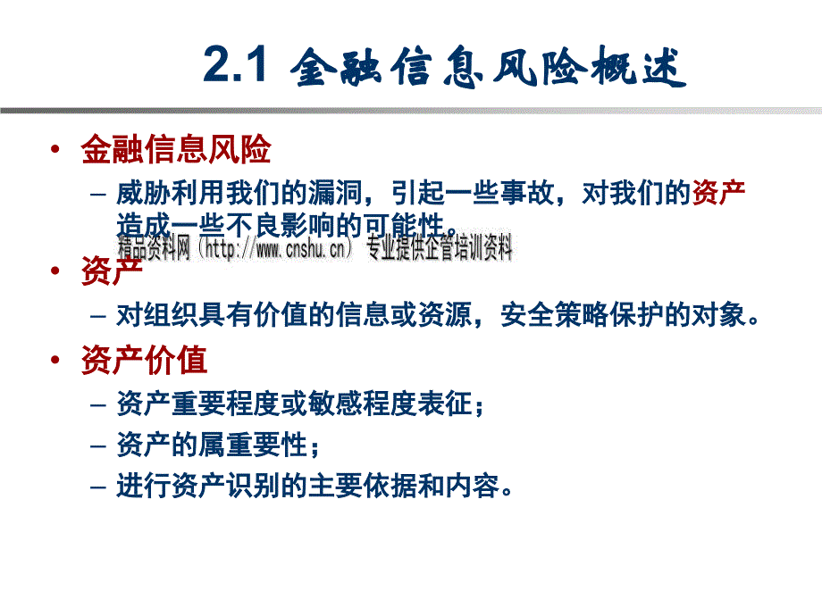 金融信息风险的识别与评估_第2页