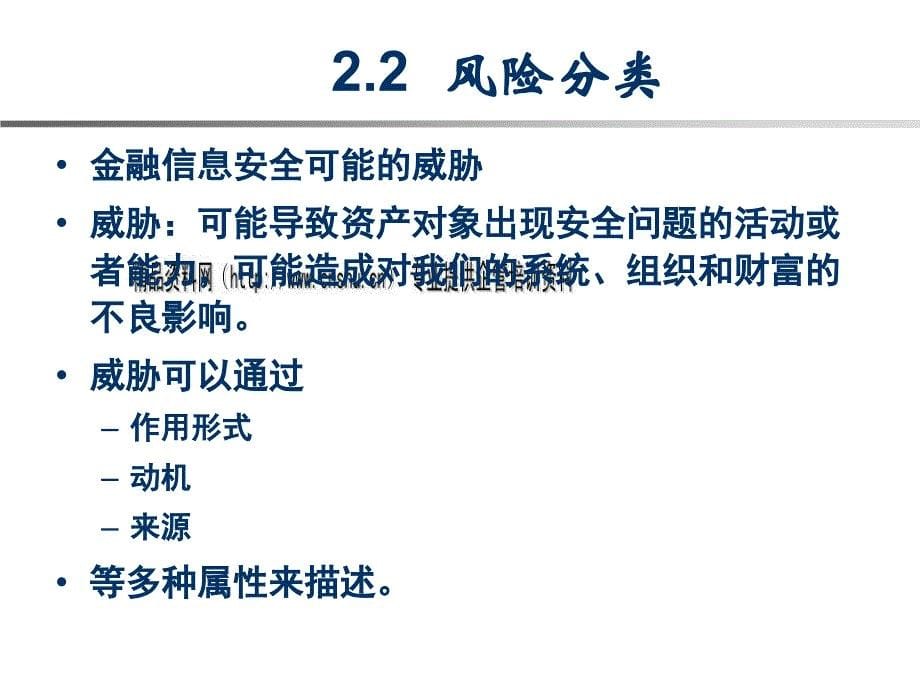 金融信息风险的识别与评估_第5页