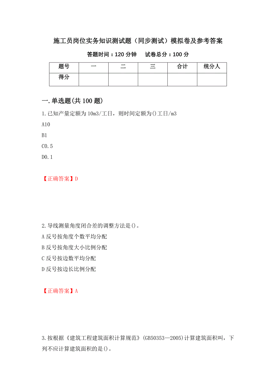 施工员岗位实务知识测试题（同步测试）模拟卷及参考答案【94】_第1页