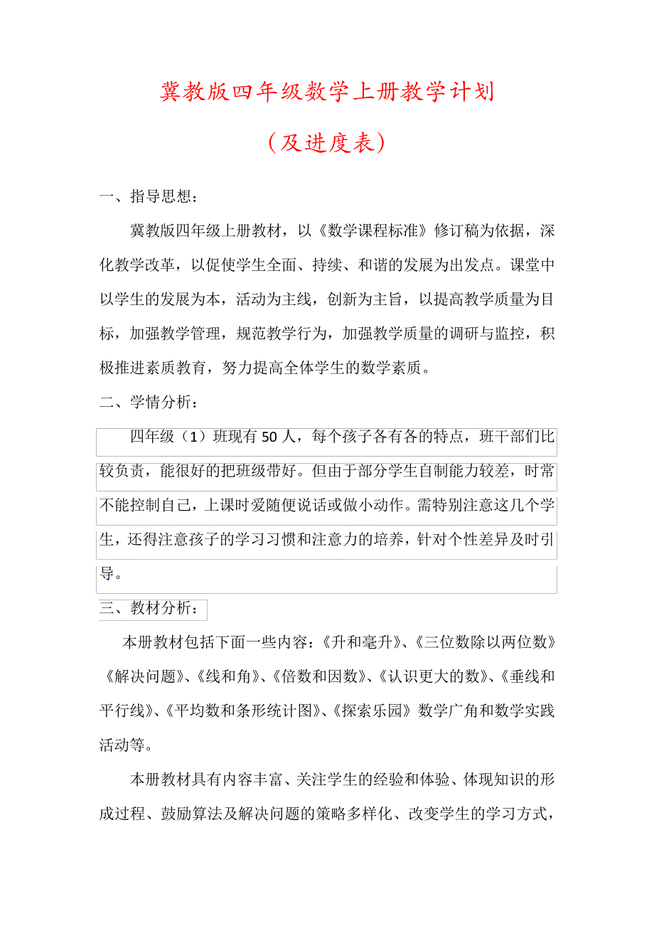 【冀教版】四年级数学上册教学计划(及进度表)57894_第1页