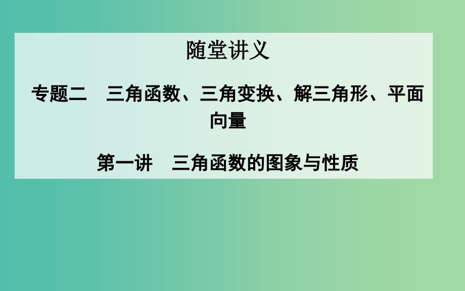 高考数学二轮复习 专题2 三角函数、三角变换、解三角形、平面向量 第一讲 三角函数的图象与性质课件 理.ppt_第1页