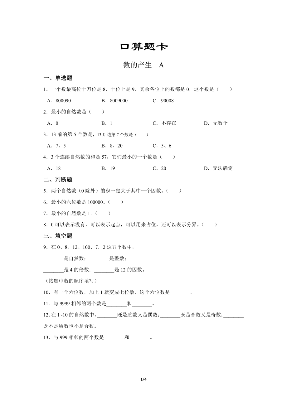 四年级上册数学人教版口算题卡第1单元《数的产生》 试卷试题含答案_第1页
