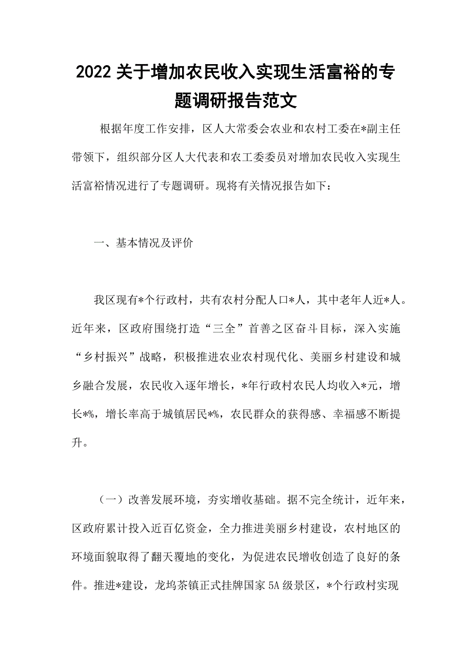 2022关于增加农民收入实现生活富裕的专题调研报告范文_第1页