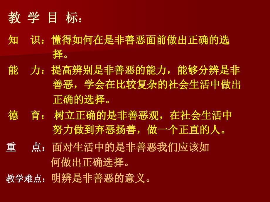 172面对生活中的是非善恶课件_第2页