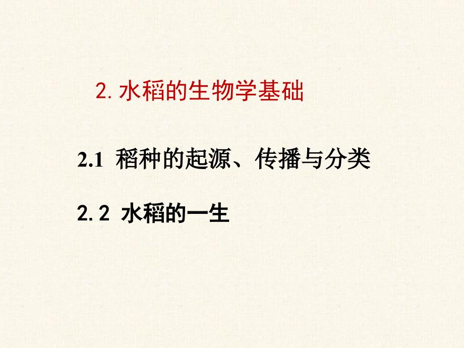 水稻栽培的生物学基础_第1页