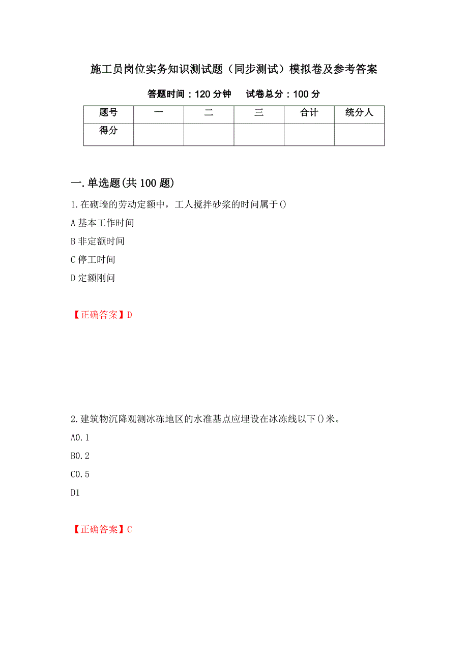 施工员岗位实务知识测试题（同步测试）模拟卷及参考答案（第21卷）_第1页