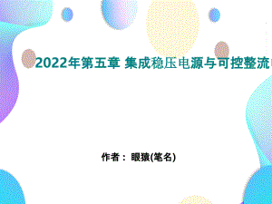 2022年第五章 集成稳压电源与可控整流电路精选完整版