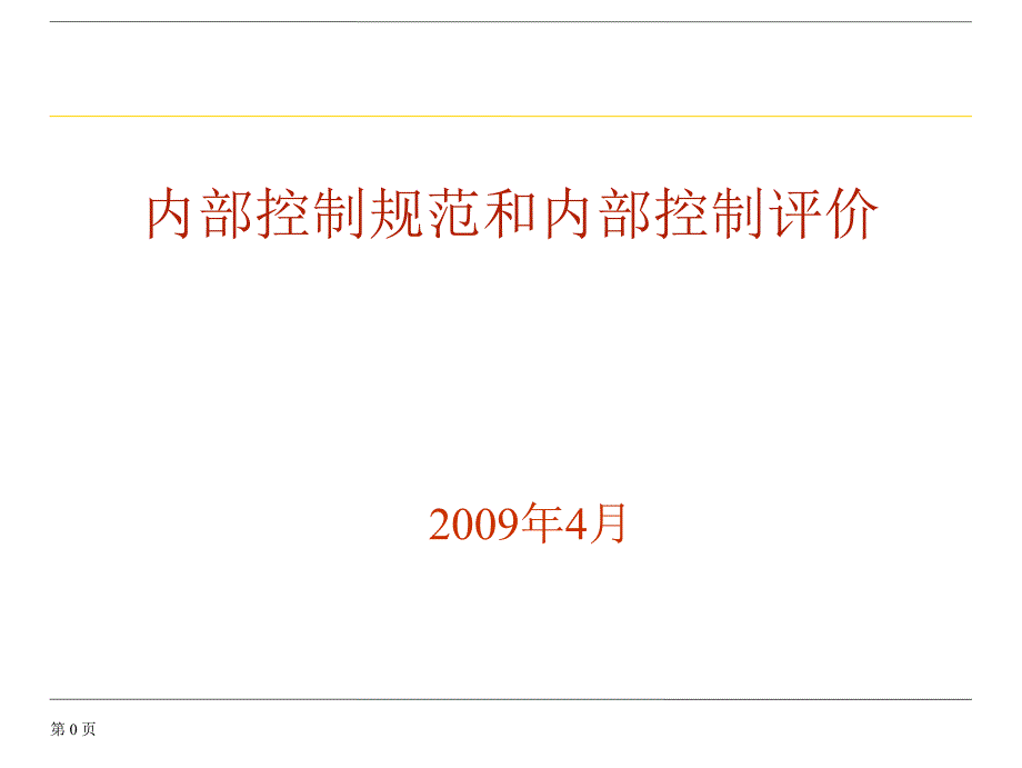 企业内部控制规范和内部控制评价_第1页