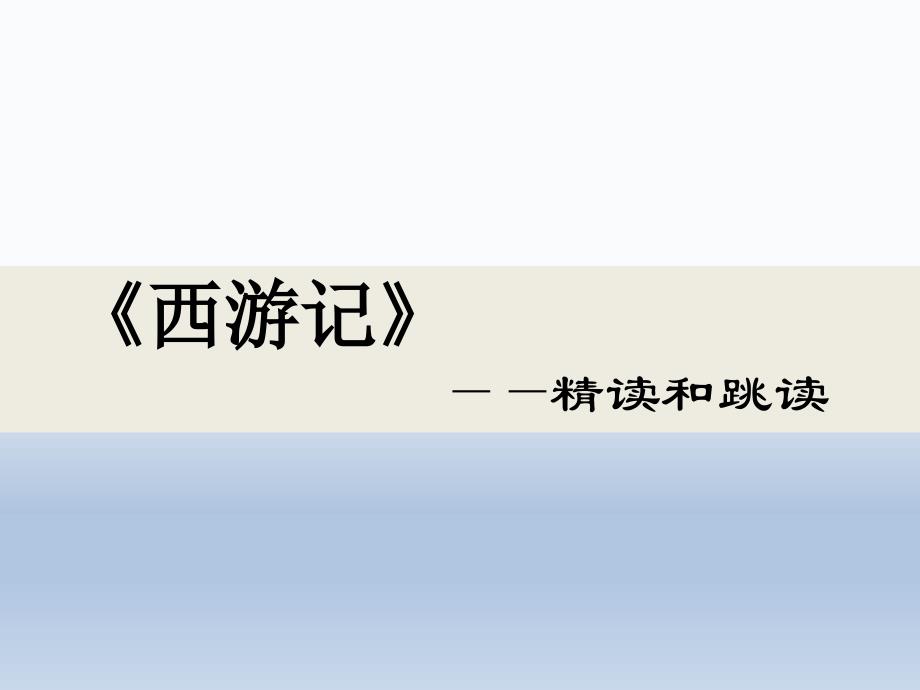 深圳七年级语文部编版初一上册《西游记》课件（校公开课）_第1页