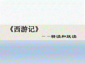 深圳七年级语文部编版初一上册《西游记》课件（校公开课）