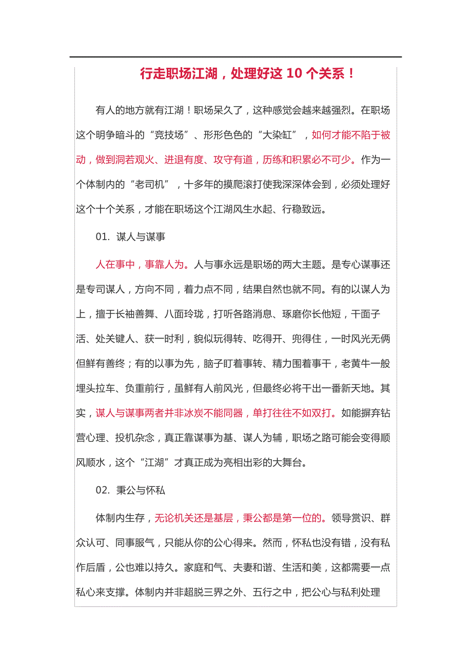 行走职场江湖,处理好这10个关系!_第1页