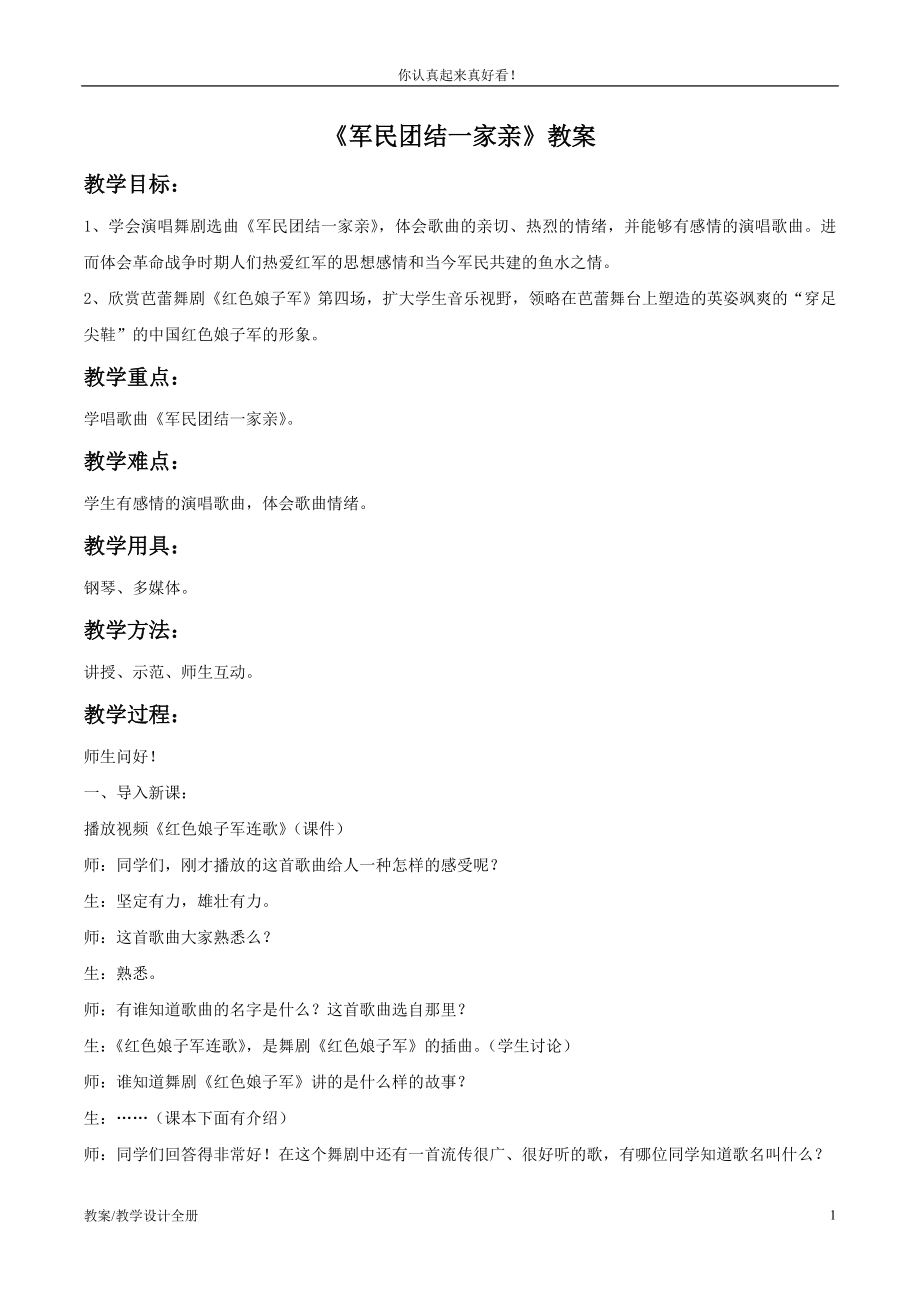 初中人音版音乐九年级下册2《军民团结一家亲》教学设计教案03教学设计教案_第1页