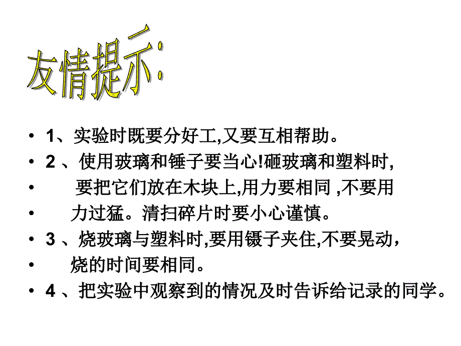 青岛版小学科学精品课件《玻璃与塑料》_第4页