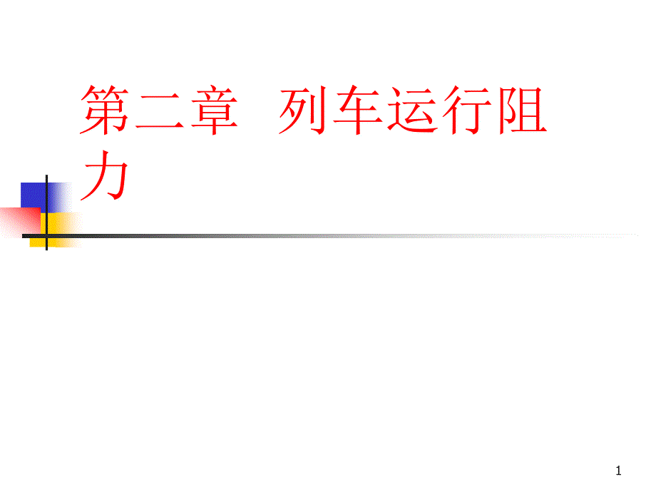列车运行阻力_第1页