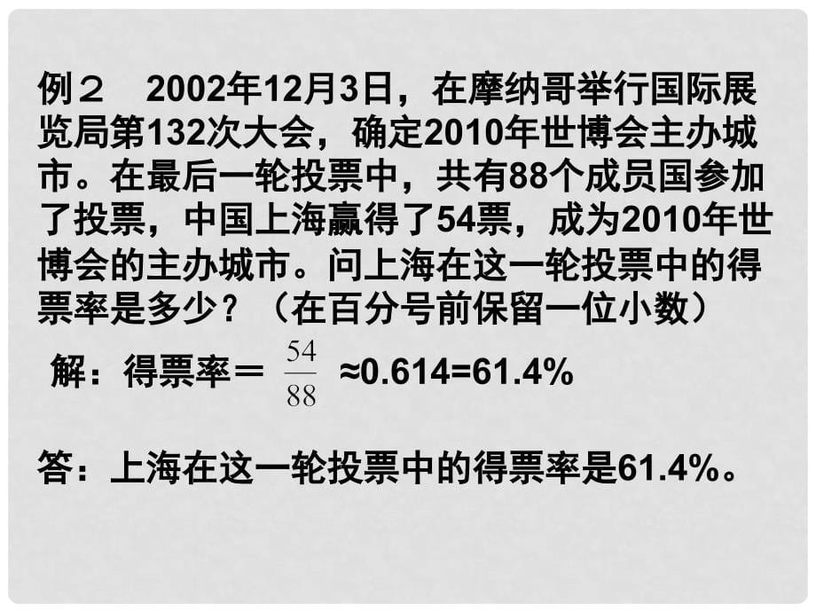 六年级数学上册 3.5 百分比的应用课件 沪教版_第5页