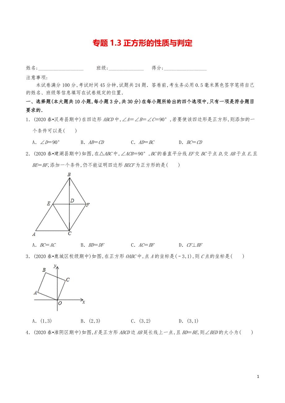 九年级数学上册《正方形的性质与判定》分项练习真题_第1页