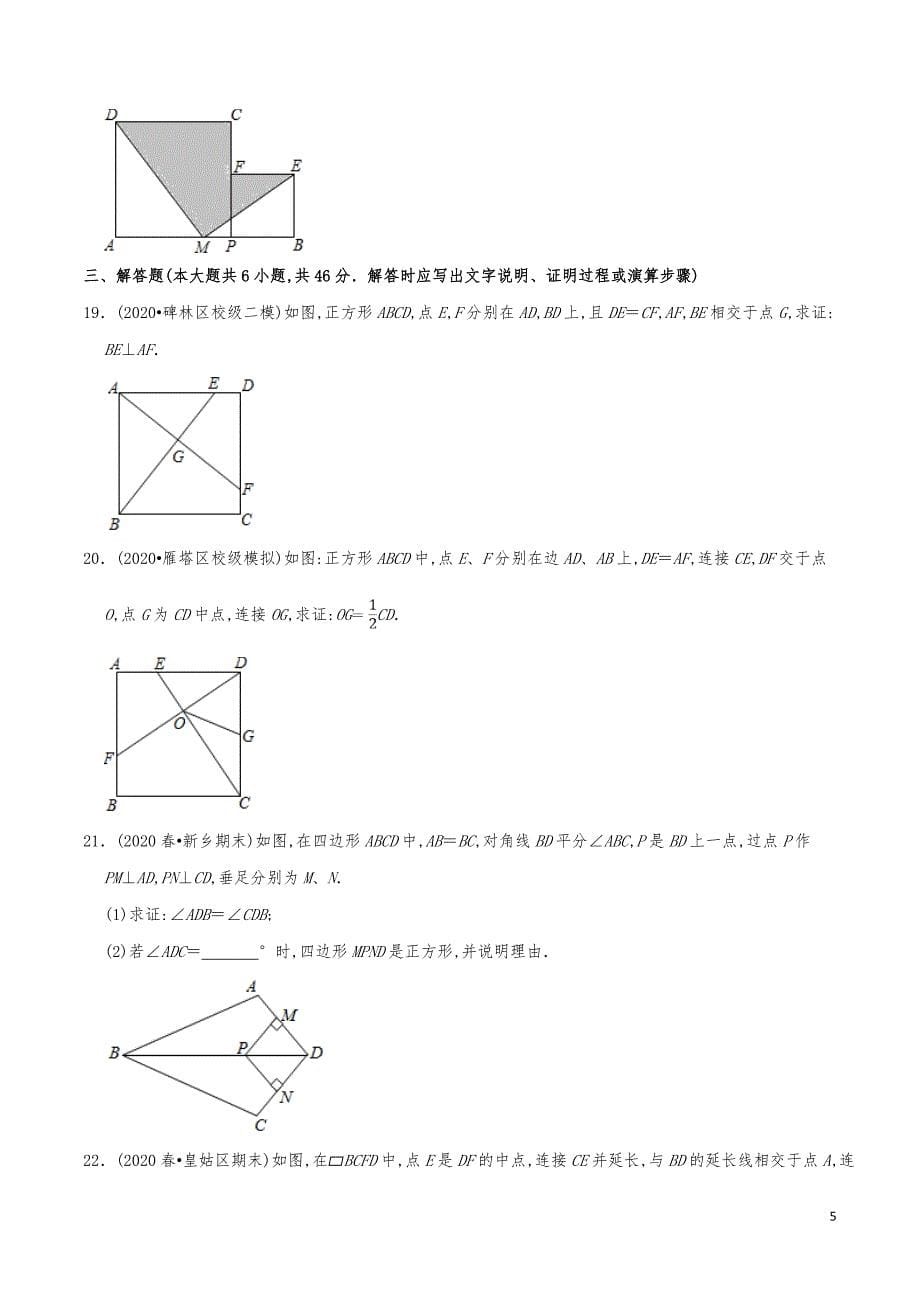 九年级数学上册《正方形的性质与判定》分项练习真题_第5页