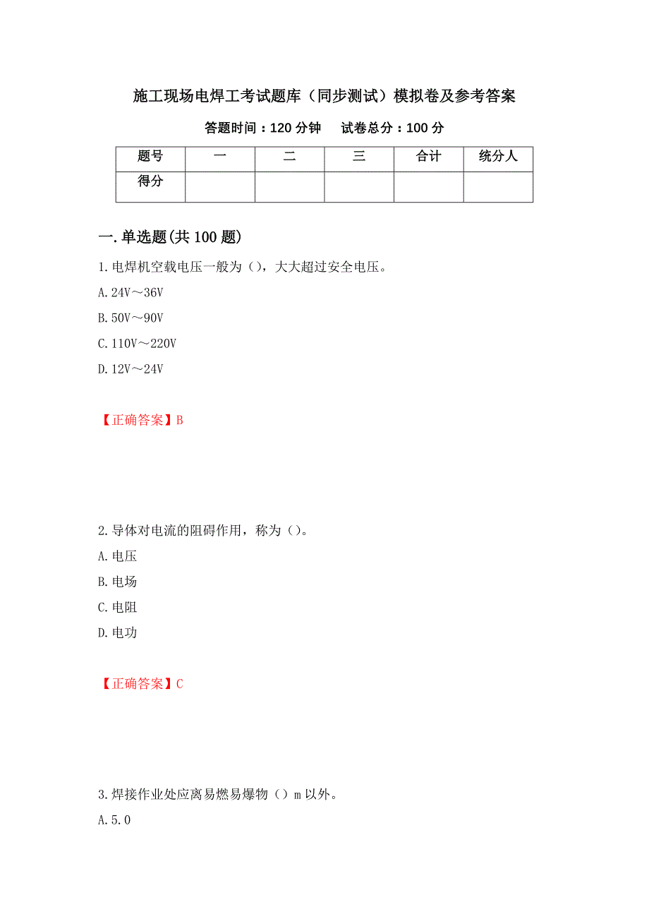 施工现场电焊工考试题库（同步测试）模拟卷及参考答案[42]_第1页