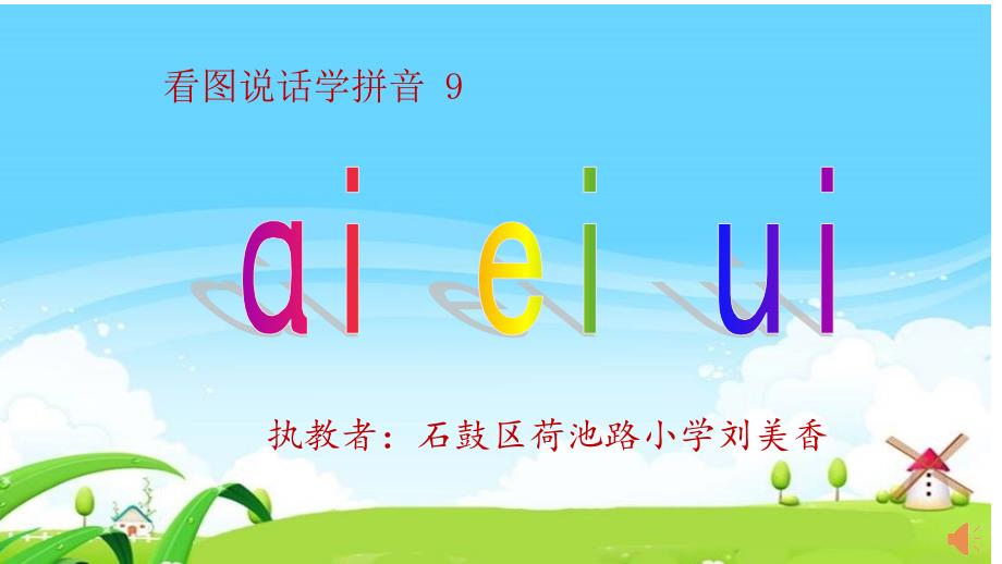 刘美香看图说话学拼音9aieiui_第1页