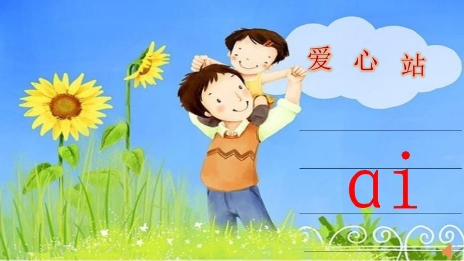 刘美香看图说话学拼音9aieiui_第5页