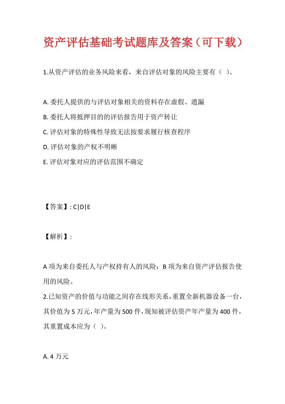 资产评估基础考试题库及答案（可下载）_第1页