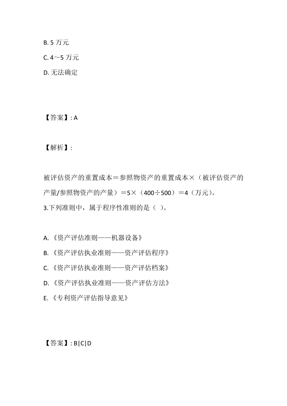 资产评估基础考试题库及答案（可下载）_第2页