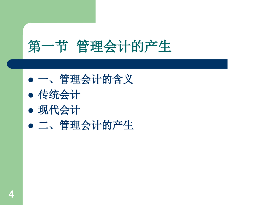 经典《管理会计》教案_第4页