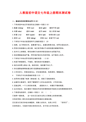 人教版初中语文七年级上册期末测试卷