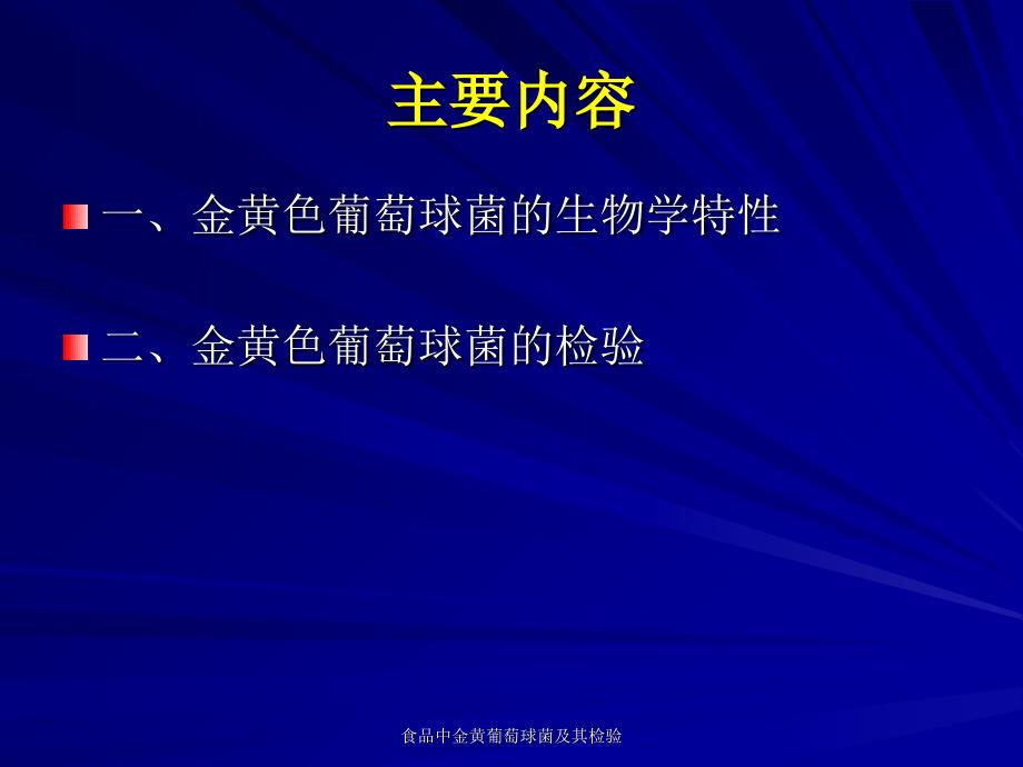 食品中金黄葡萄球菌及其检验课件_第3页