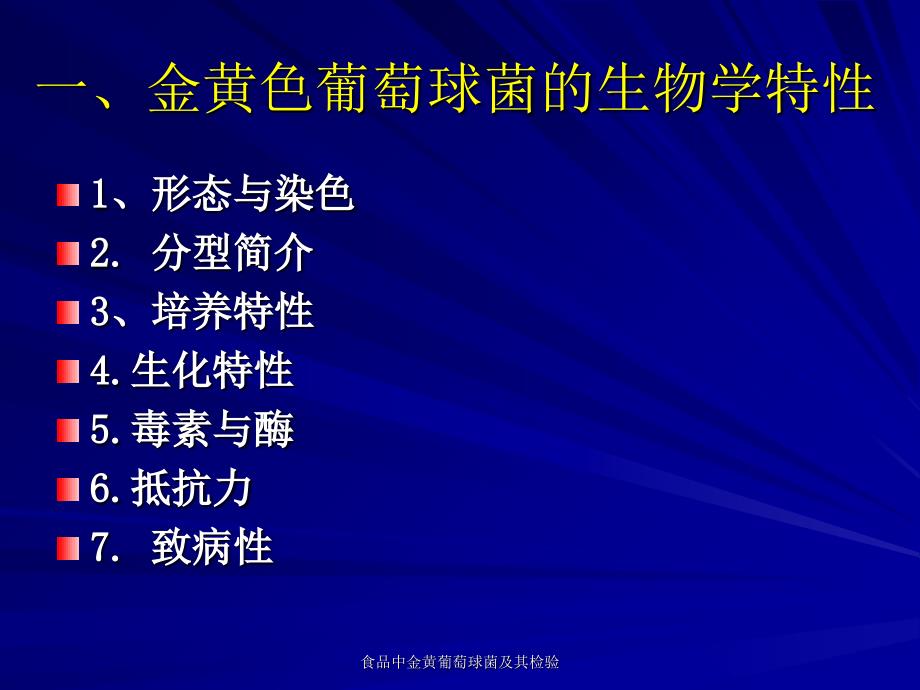 食品中金黄葡萄球菌及其检验课件_第4页