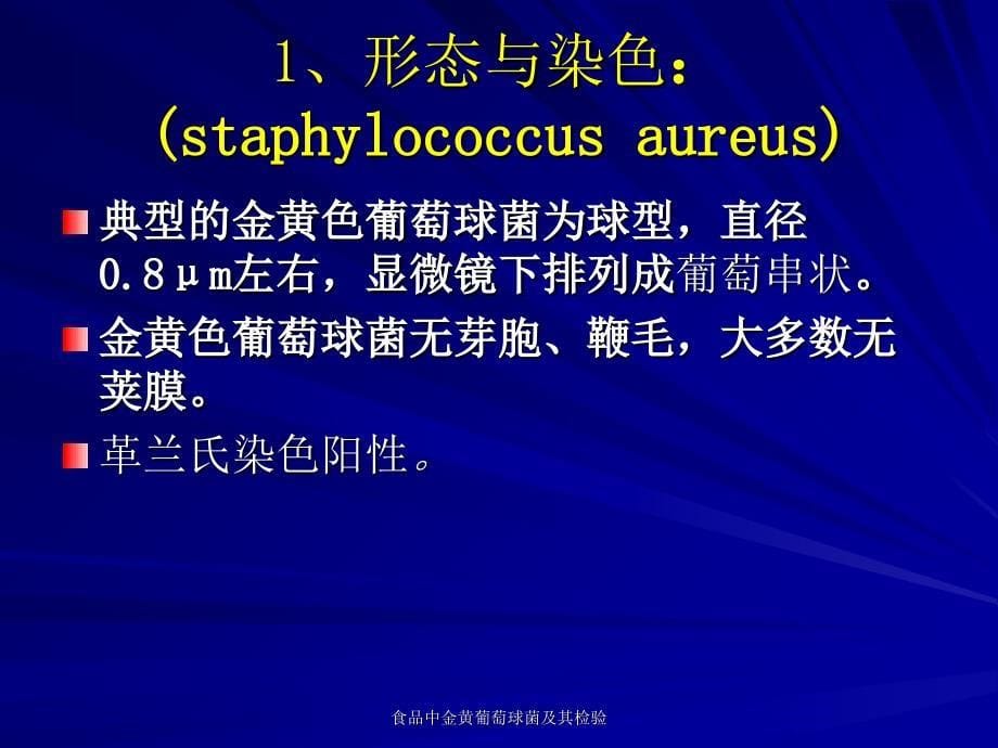 食品中金黄葡萄球菌及其检验课件_第5页