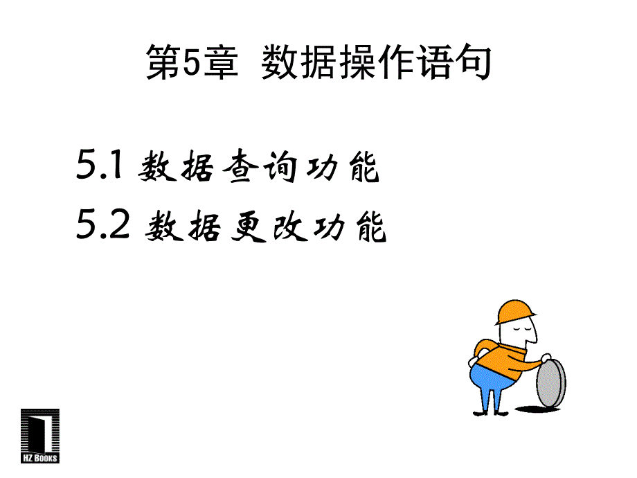 《数据操作语句》PPT课件.ppt_第1页