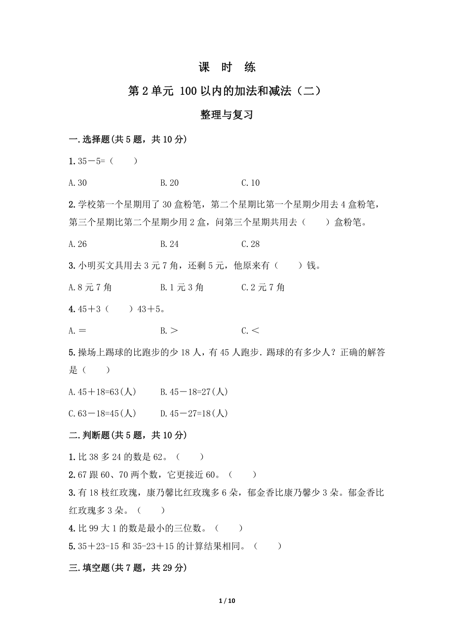 二年级上册数学人教版课时练第2单元《整理与复习》 试卷试题含答案(1)_第1页