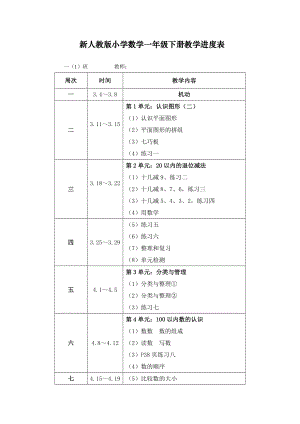 2022人教部编版一年级下册数学-教学进度表